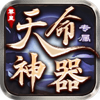 尊皇天命专属神器 推荐