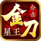 金刀星王合击 热门下载
