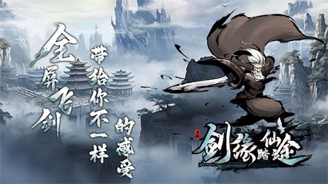 剑缘踏仙途 安卓版