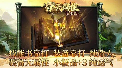 春季传世时长版 最新版
