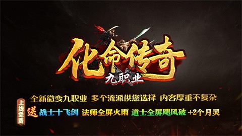 化命传奇九职业 热门下载