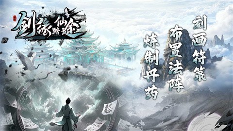 剑缘踏仙途 安卓版