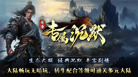 古代皇帝独有的沉默 安卓版