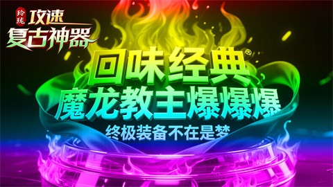 精致攻速复古神器 最新版