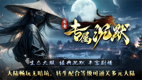 古代皇帝独有的沉默 安卓版