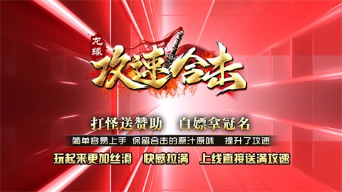 龙缘攻速合击 热门下载