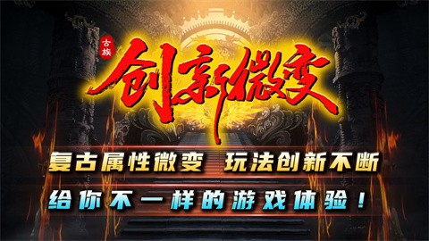古代创新微变 最新版