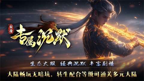 古代皇帝独有的沉默 安卓版