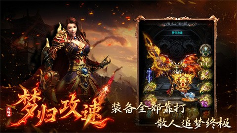 梦归攻速大极品 手游下载