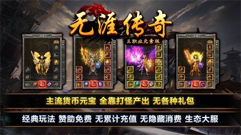 无限传奇元素版 最新版