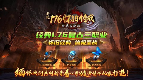 玩176怀旧特戒 安卓版