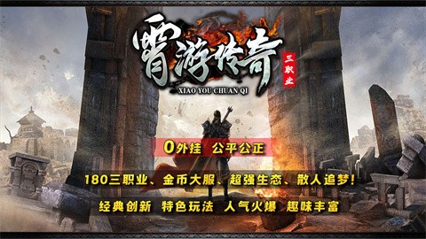 小游传奇三职业 好玩的