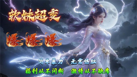 天奇软妹超变 好玩的