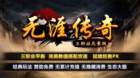 无限传奇元素版 最新版
