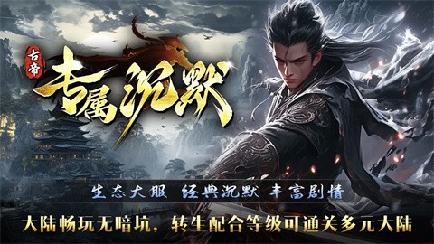 古代皇帝独有的沉默 安卓版