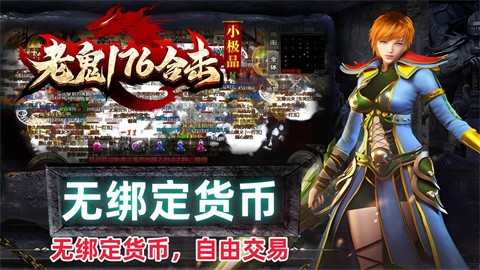 老鬼76小极品合击 安卓下载