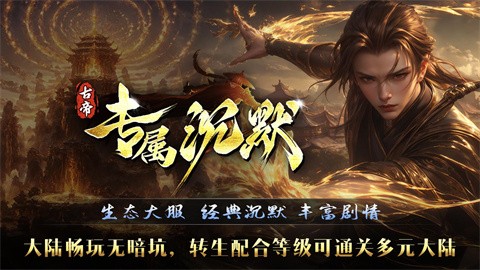 古代皇帝独有的沉默 安卓版